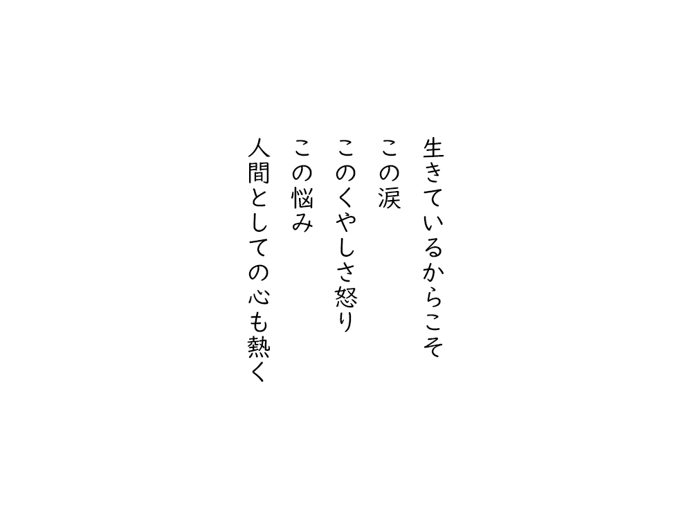 岩崎航の五行詩のテキスト画像。生きているからこそ、この涙、このくやしさ怒り、この悩み、人間としての心も熱く。