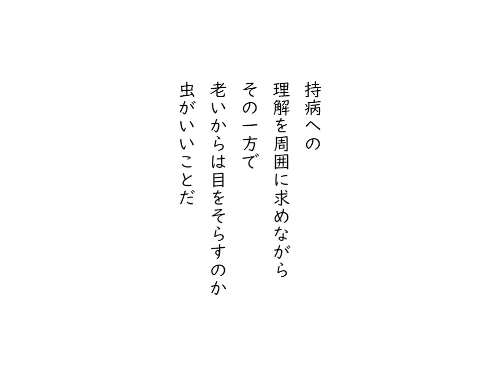 岩崎航の五行詩のテキスト画像。持病への、理解を周囲に求めながら、その一方で、老いからは目をそらすのか、虫がいいことだ。