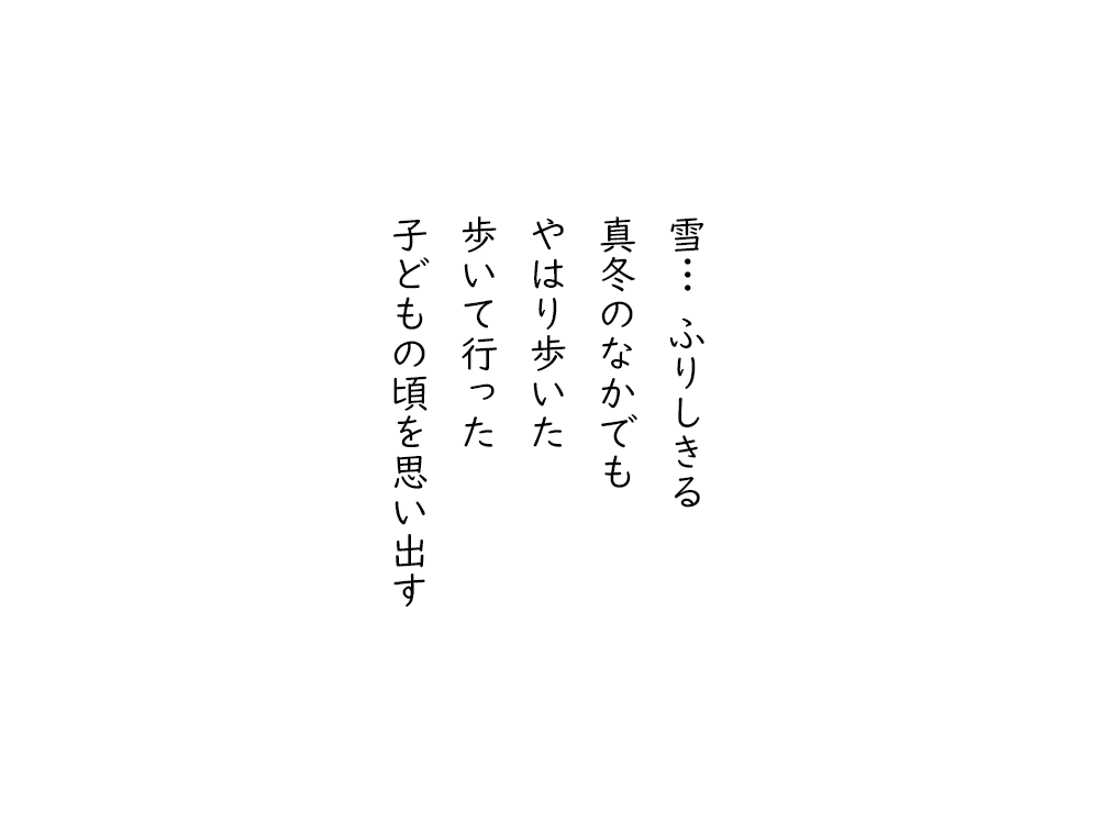 岩崎航の五行詩のテキスト画像。雪ふりしきる、真冬のなかでも、やはり歩いた、歩いて行った、子どもの頃を思い出す。