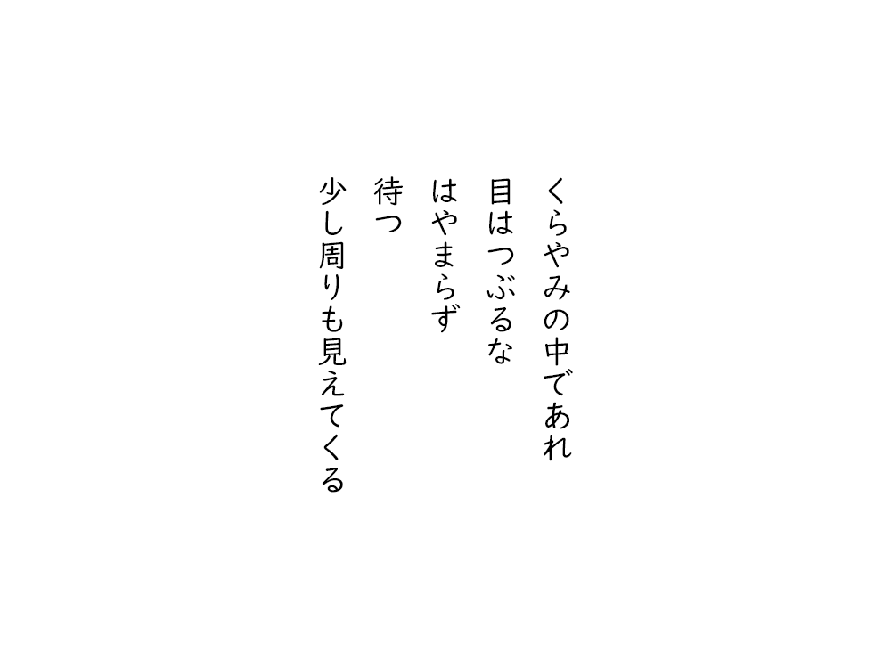 岩崎航の五行詩のテキスト画像。くらやみの中であれ、目はつぶるな、はやまらず、待つ、少し周りも見えてくる。