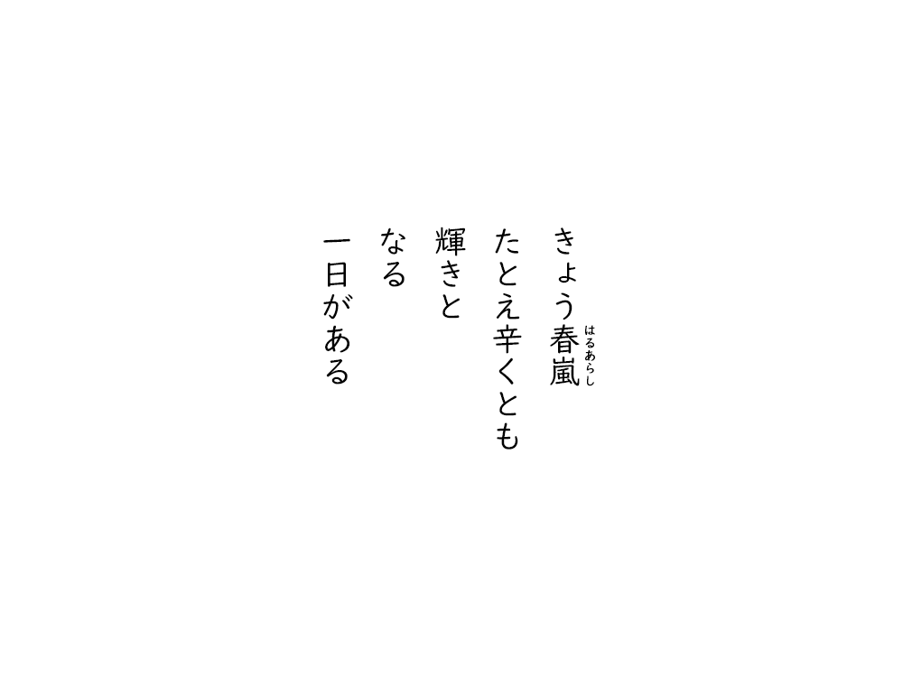 岩崎航の五行詩のテキスト画像。きょう春あらし、たとえ辛くとも、輝きと、なる、一日がある。