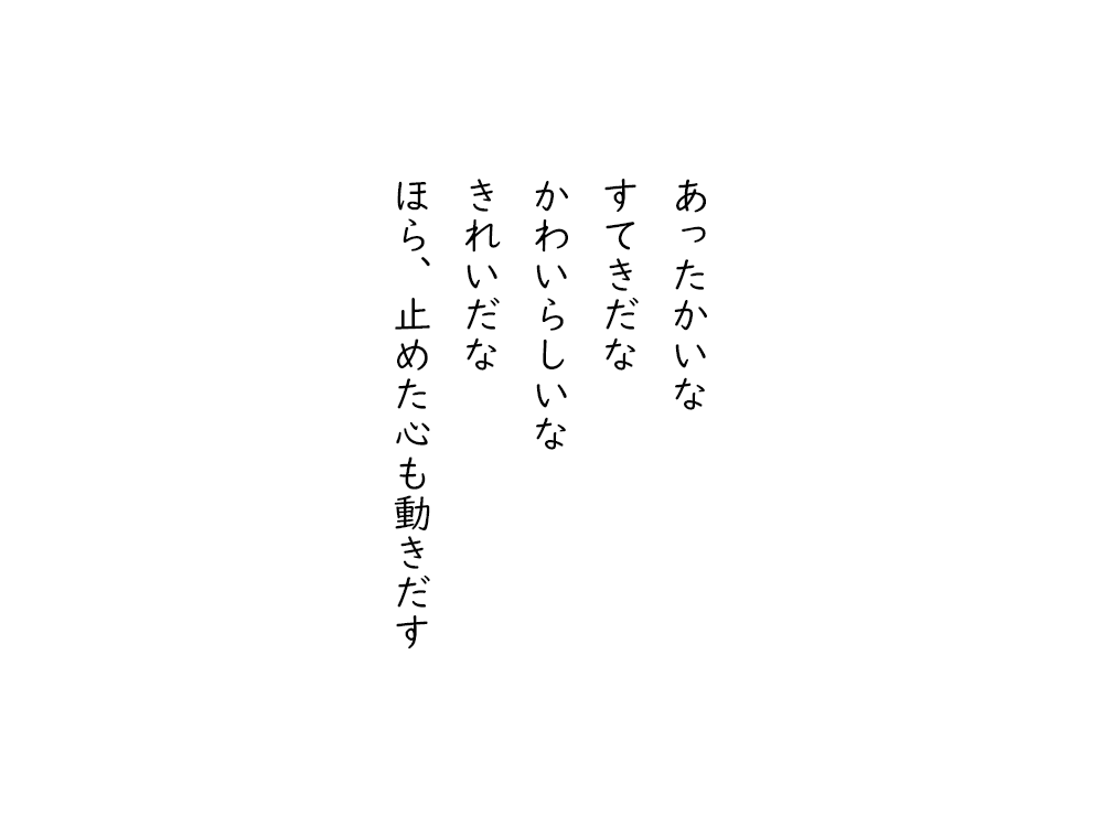 岩崎航の五行詩のテキスト画像。あったかいな、すてきだな、かわいらしいな、きれいだな、ほら、止めた心も動きだす。