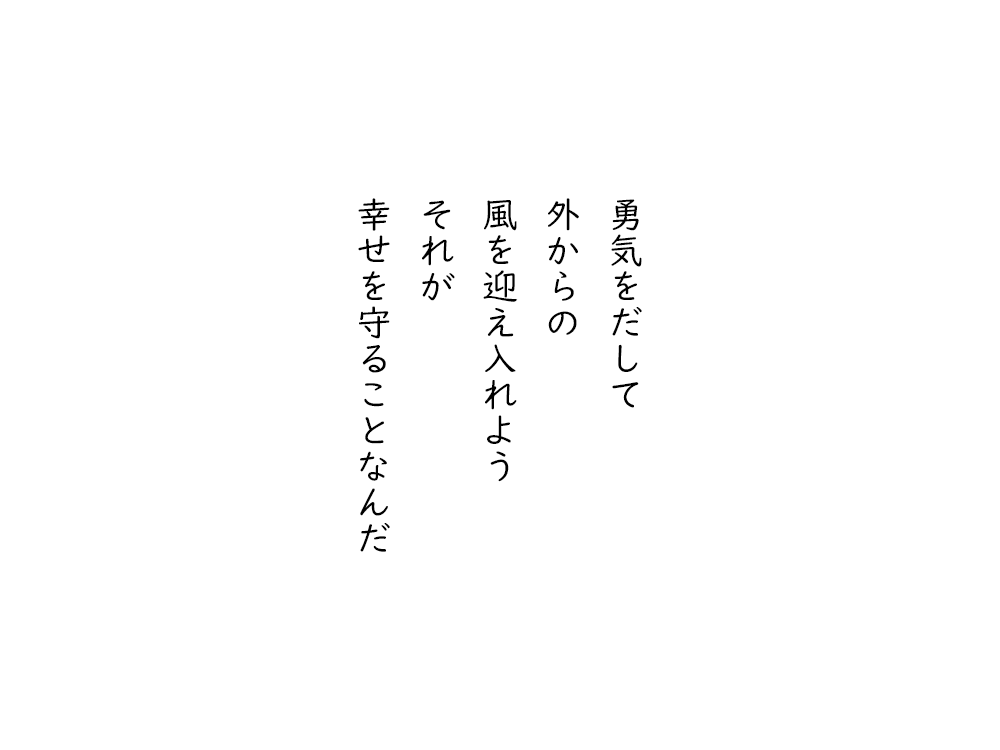 岩崎航の五行詩のテキスト画像。勇気をだして、外からの、風を迎え入れよう、それが、幸せを守ることなんだ。