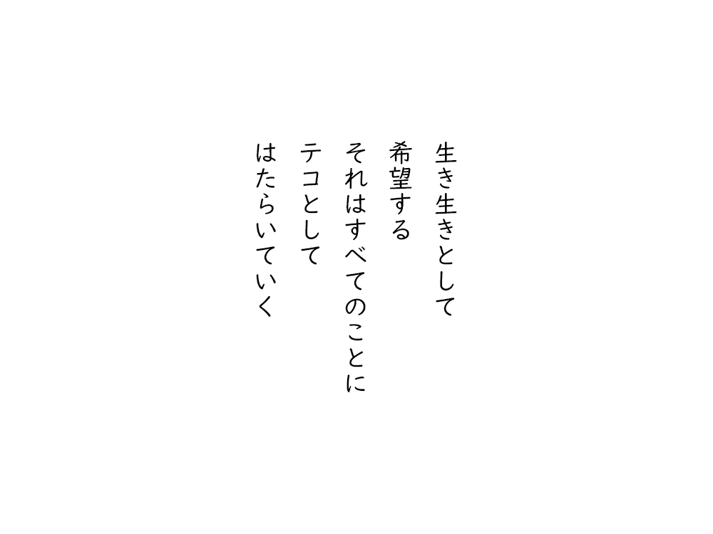 岩崎航の五行詩のテキスト画像。生き生きとして、希望する、それはすべてのことに、テコとして、はたらいていく。