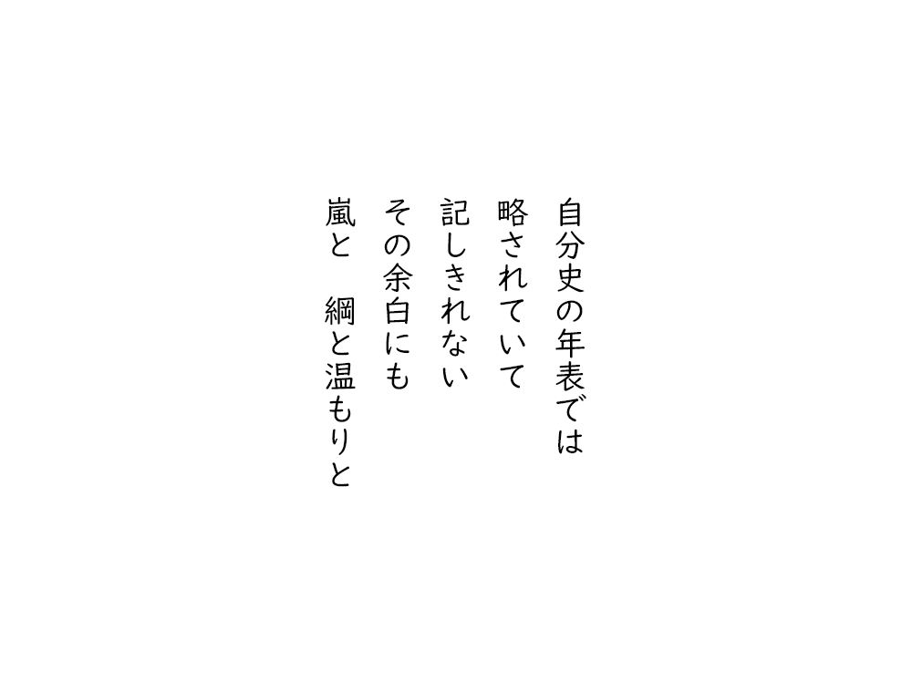 岩崎航の五行詩のテキスト画像。自分史の年表では、略されていて、記しきれない、その余白にも、嵐と綱と温もりと。