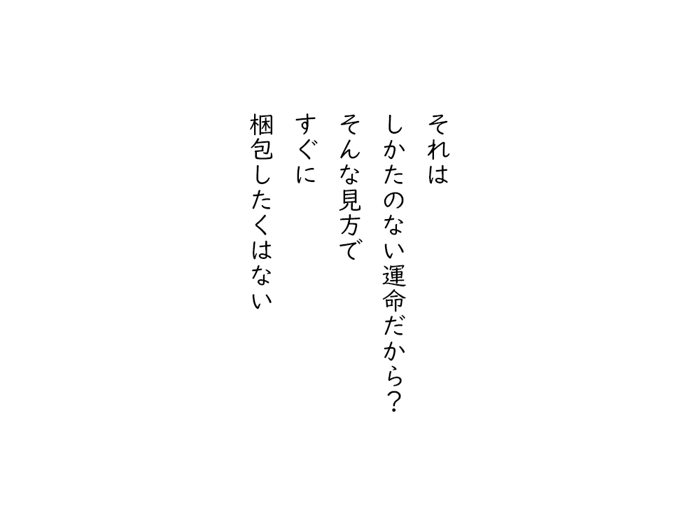 岩崎航の五行詩のテキスト画像。それは、しかたのない運命だから、そんな見方で、すぐに、梱包したくはない。