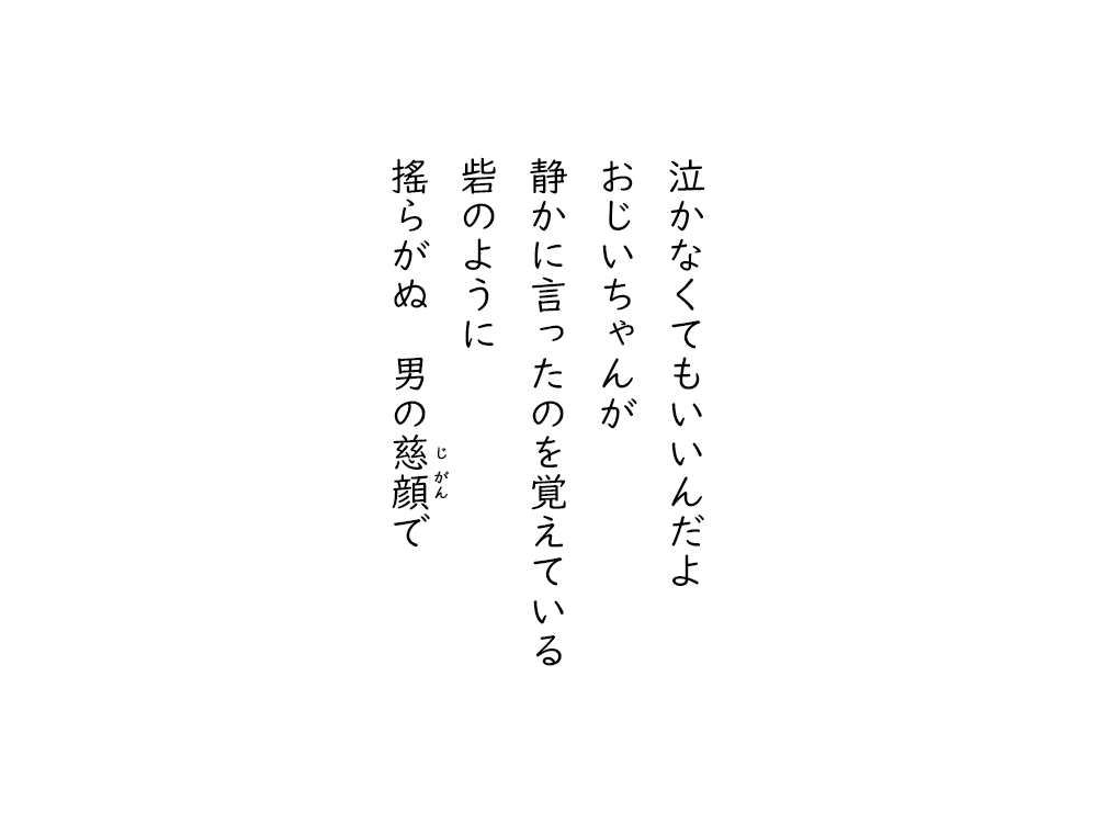 岩崎航の五行詩のテキスト画像。泣かなくてもいいんだよ、おじいちゃんが、静かに言ったのを覚えている、砦のように、搖らがぬ　男の慈顔で。