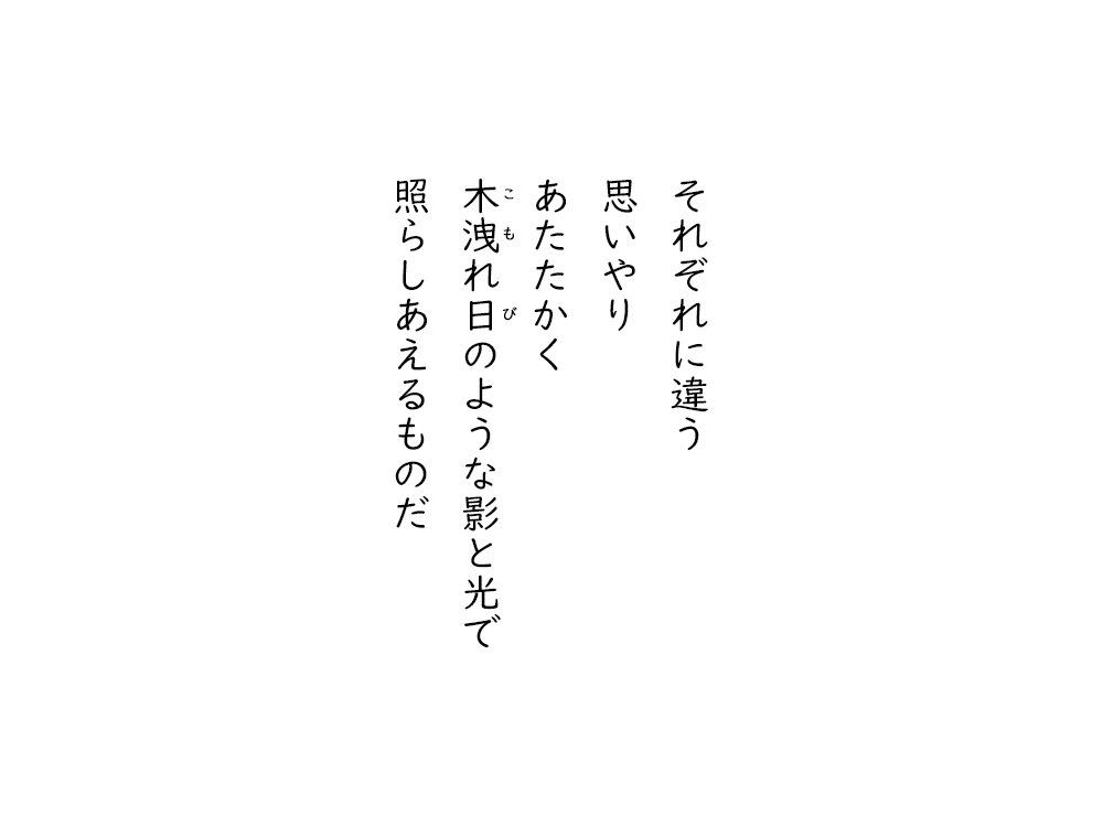 岩崎航の五行詩のテキスト画像。それぞれに違う、思いやり、あたたかく、木洩れ日のような影と光で、照らしあえるものだ。