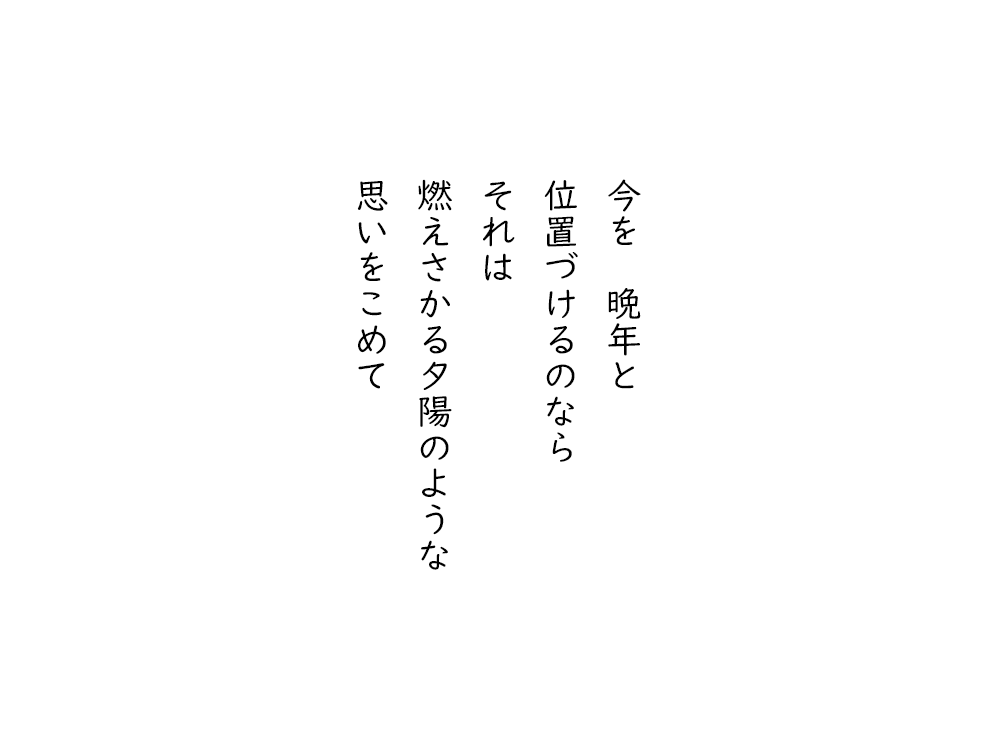 岩崎航の五行詩のテキスト画像。今を晩年と、位置づけるのなら、それは、燃えさかる夕陽のような、思いをこめて。