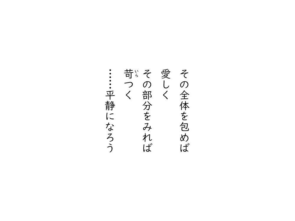 岩崎航の五行詩のテキスト画像。その全体を包めば、愛しく、その部分をみれば、いらつく、平静になろう。