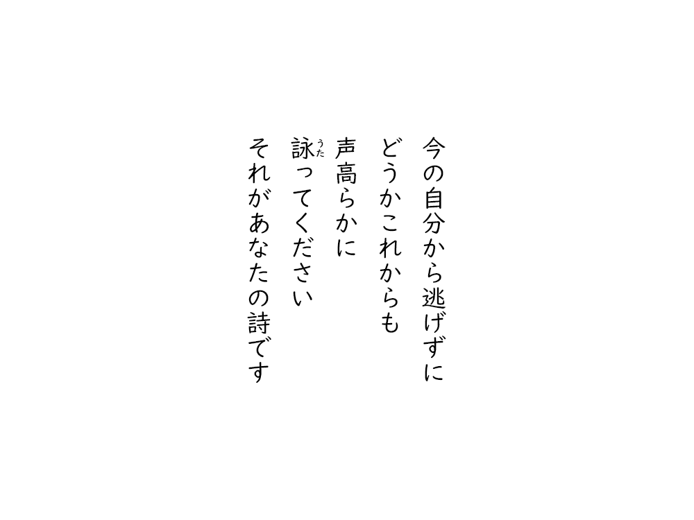 岩崎航の五行詩のテキスト画像。今の自分から逃げずに、どうかこれからも、声高らかに、詠ってください、それがあなたの詩です。