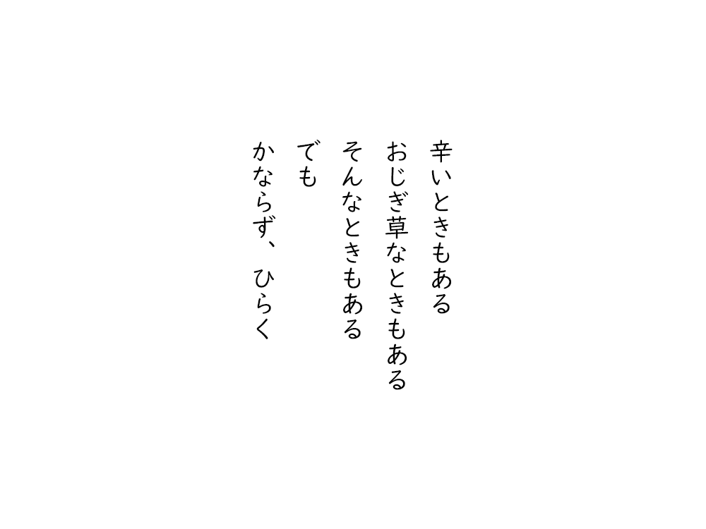 岩崎航の五行詩のテキスト画像。辛いときもある、おじぎ草なときもある、そんなときもある、でも、かならず、ひらく。