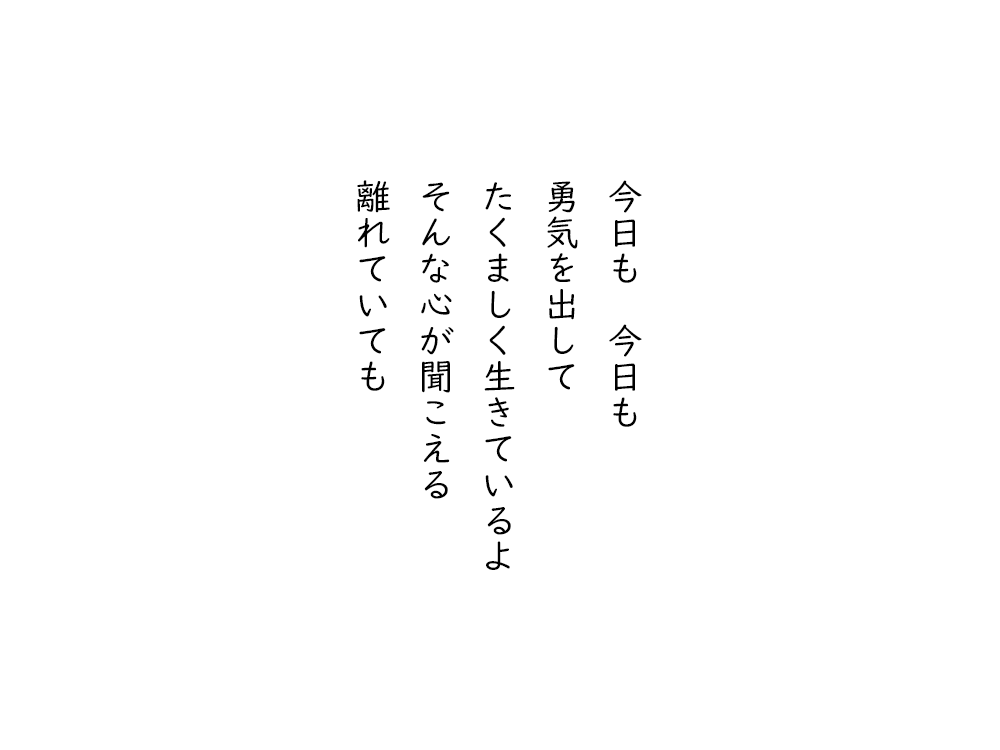 岩崎航の五行詩のテキスト画像。今日も、今日も、勇気を出して、たくましく生きているよ、そんな心が聞こえる、離れていても。