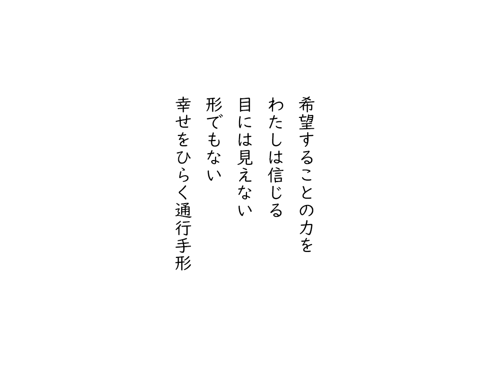 岩崎航の五行詩のテキスト画像。希望することの力を、わたしは信じる、目には見えない、形でもない、幸せをひらく通行手形。