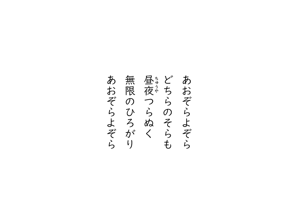 岩崎航の五行詩のテキスト画像。あおぞらよぞら、どちらのそらも、ちゅうやつらぬく、無限のひろがり、あおぞらよぞら。