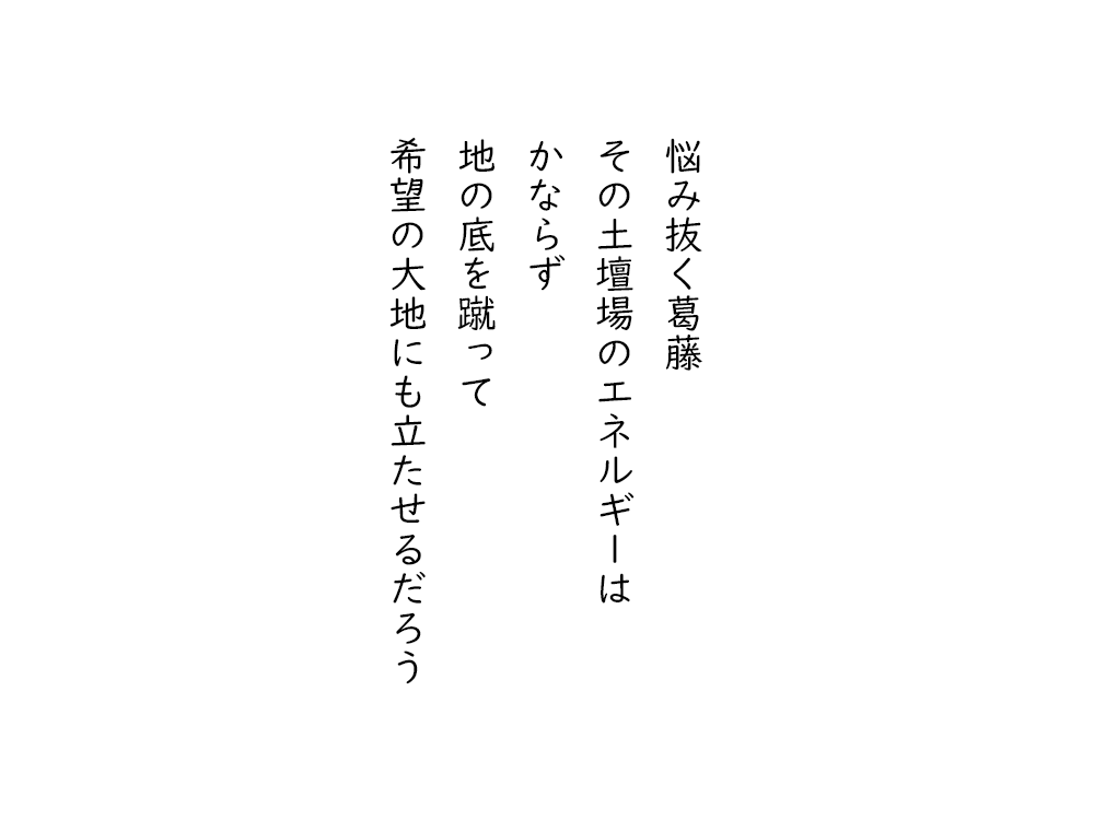 岩崎航の五行詩のテキスト画像。悩み抜く葛藤、その土壇場のエネルギーは、かならず、地の底を蹴って、希望の大地にも立たせるだろう。