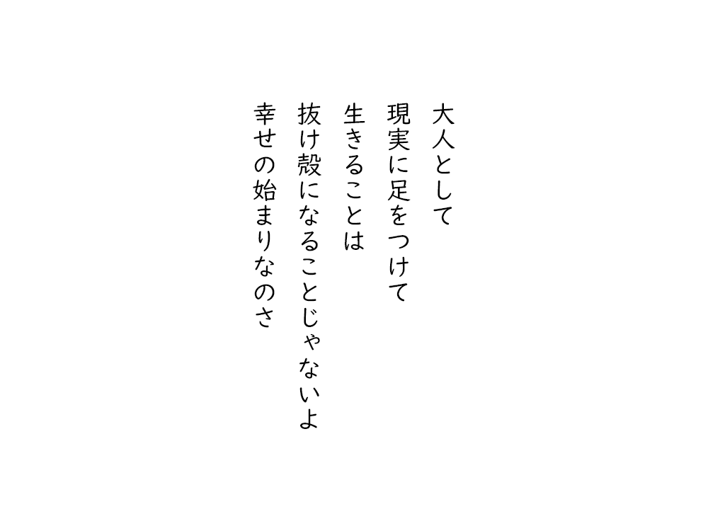岩崎航の五行詩のテキスト画像。大人として、現実に足をつけて、生きることは、抜け殻になることじゃないよ、幸せの始まりなのさ。