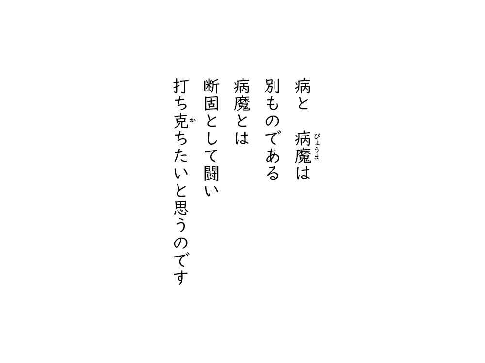 岩崎航の五行詩のテキスト画像。病と病魔は、別ものである、病魔とは、断固として闘い、打ち克ちたいと思うのです。
