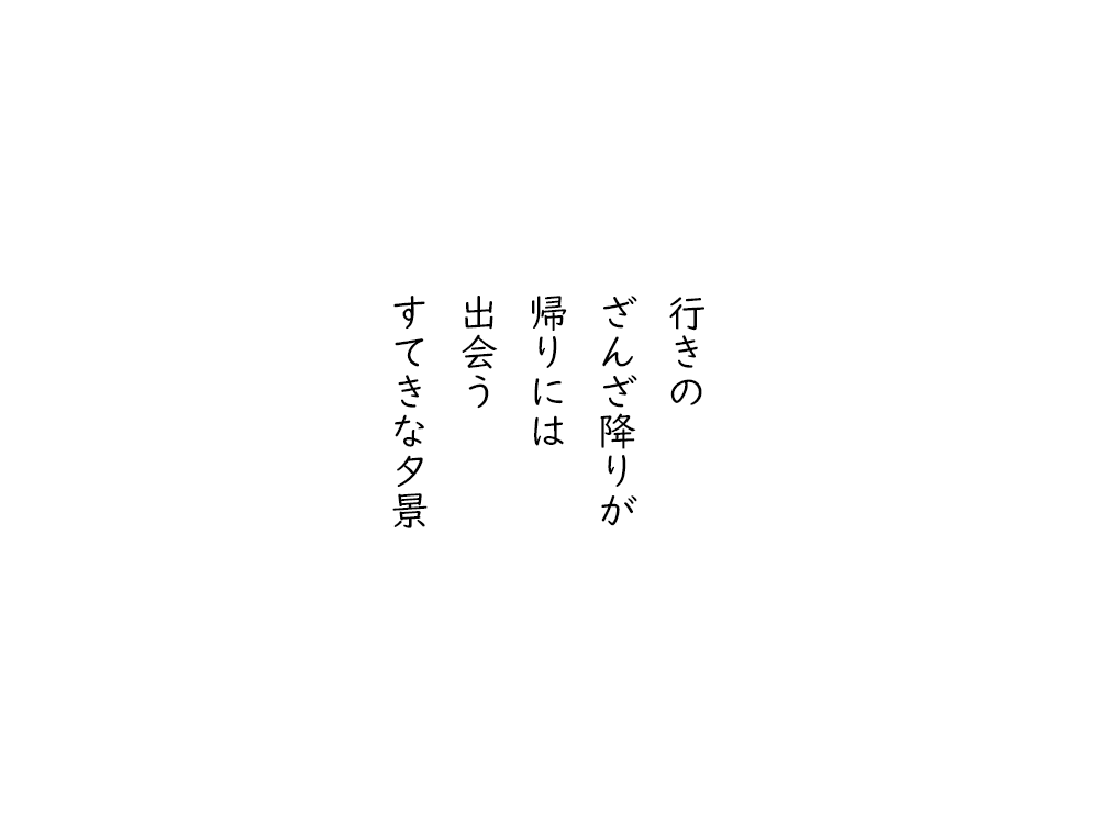 岩崎航の五行詩のテキスト画像。行きの、ざんざ降りが、帰りには、出会う、すてきな夕景。