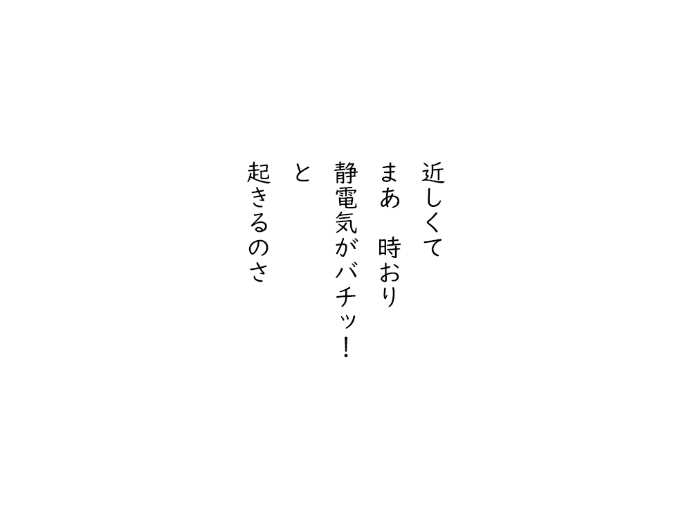 岩崎航の五行詩のテキスト画像。近しくて、まあ時おり、静電気がバチッ、と、起きるのさ。