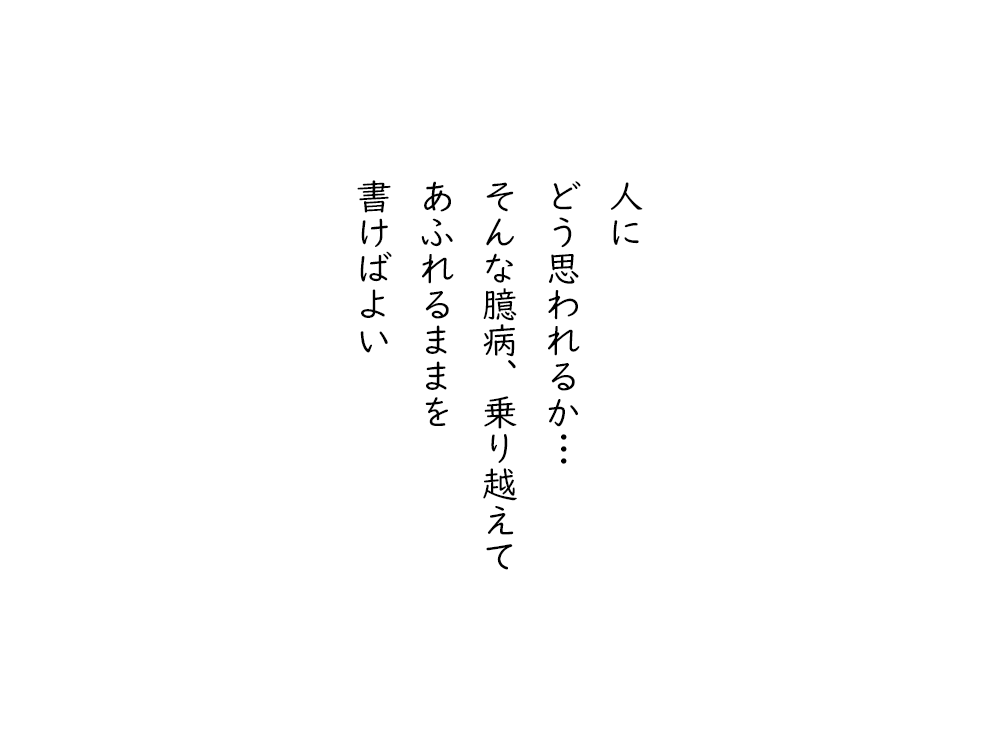 岩崎航の五行詩のテキスト画像。人に、どう思われるか、そんな臆病、乗り越えて、あふれるままを、書けばよい。
