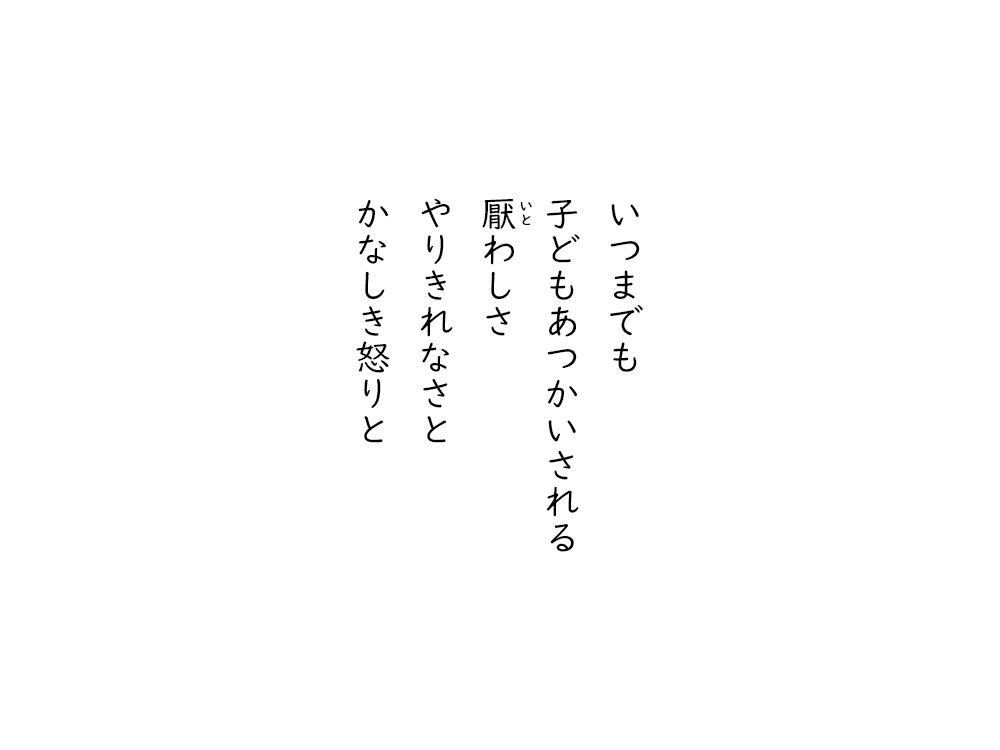 岩崎航の五行詩のテキスト画像。いつまでも、子どもあつかいされる、いとわしさ、やりきれなさと、かなしき怒りと。