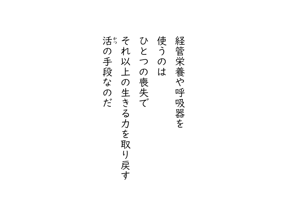 岩崎航の五行詩のテキスト画像。経管栄養や呼吸器を、使うのは、ひとつの喪失で、それ以上の生きる力を取り戻す、活の手段なのだ。