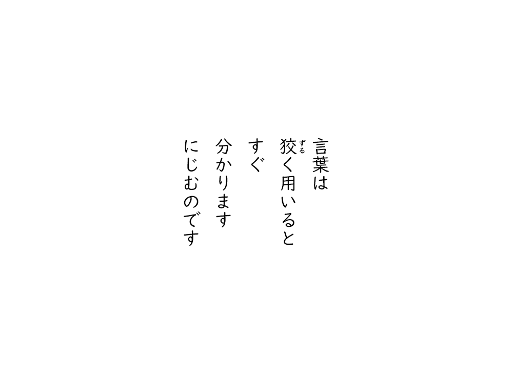 岩崎航の五行詩のテキスト画像。言葉は、ずるく用いると、すぐ、分かります、にじむのです。
