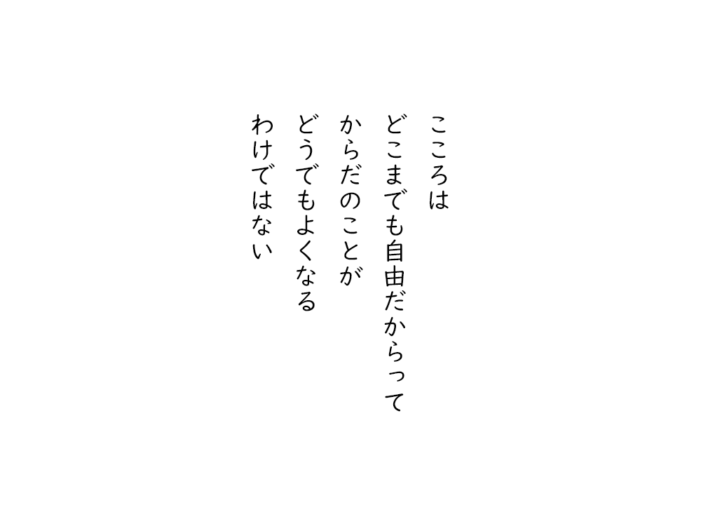 岩崎航の五行詩のテキスト画像。こころは、どこまでも自由だからって、からだのことが、どうでもよくなる、わけではない。