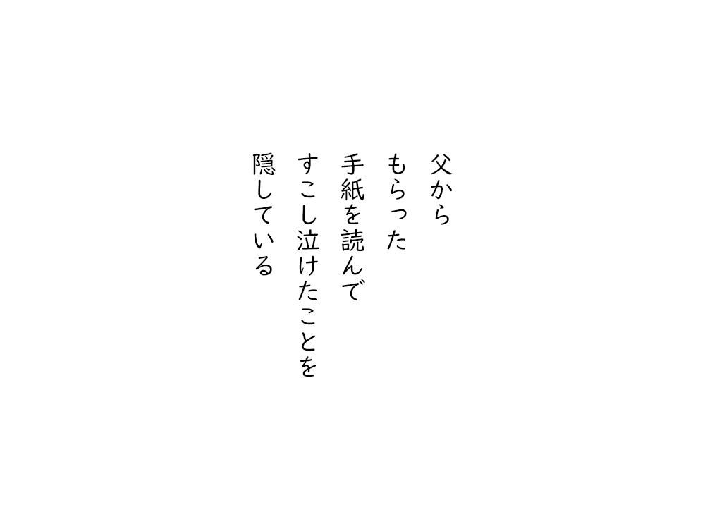 岩崎航の五行詩のテキスト画像。父から、もらった、手紙を読んで、すこし泣けたことを、隠している。