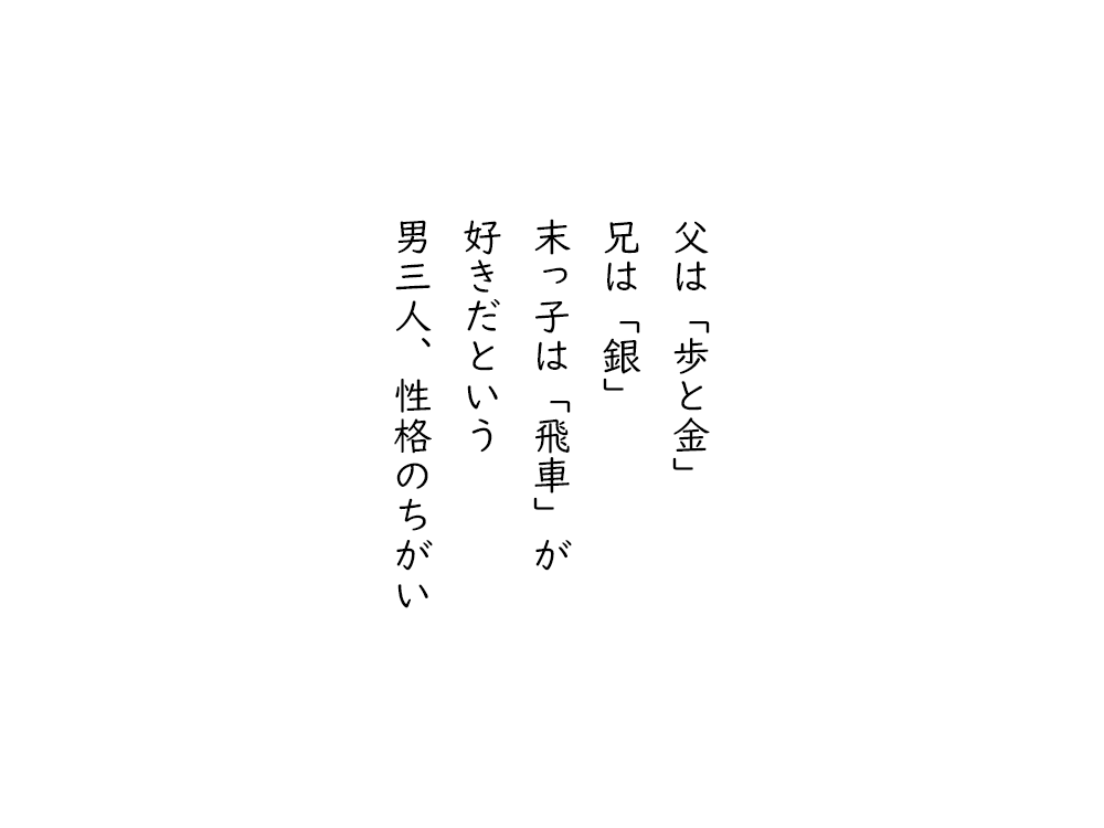 岩崎航の五行詩のテキスト画像。父は「歩と金」、兄は「銀」、末っ子は「飛車」が、好きだという、男三人、性格のちがい。