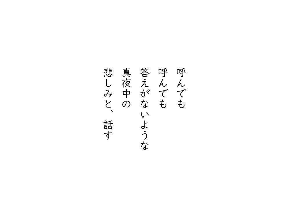 岩崎航の五行詩のテキスト画像。呼んでも、呼んでも、答えがないような、真夜中の、悲しみと、話す。