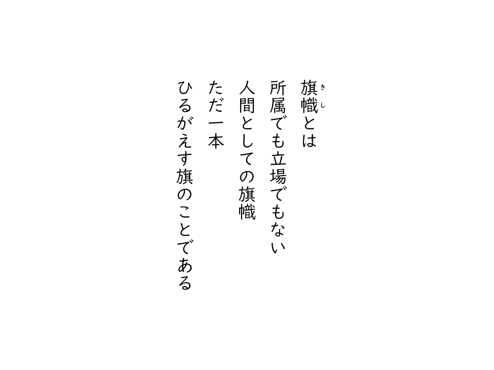 岩崎航の五行詩のテキスト画像。旗幟とは、所属でも立場でもない、人間としての旗幟、ただ一本、ひるがえす旗のことである。