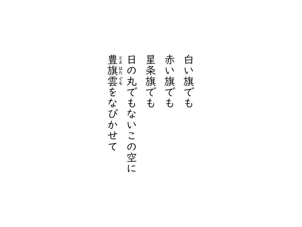 岩崎航の五行詩のテキスト画像。白い旗でも、赤い旗でも、星条旗でも、日の丸でもないこの空に、とよはたぐもをなびかせて。
