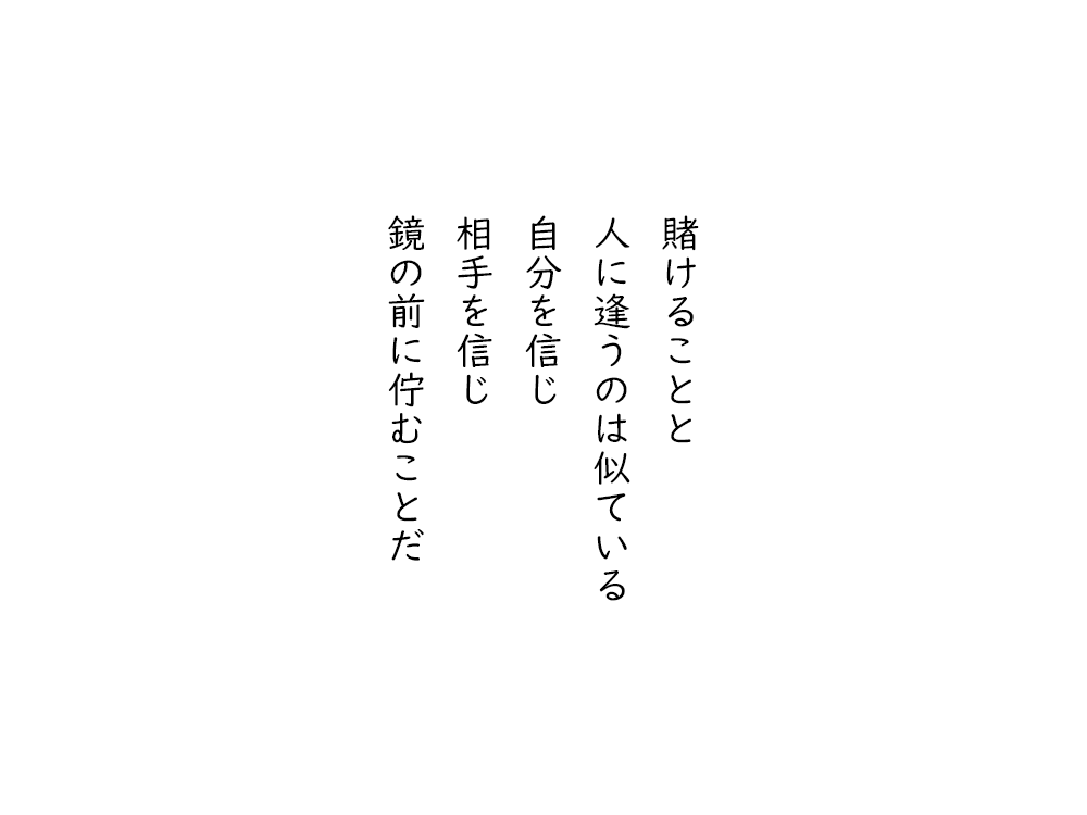 岩崎航の五行詩のテキスト画像。賭けることと、人に逢うのは似ている、自分を信じ、相手を信じ、鏡の前に佇むことだ。