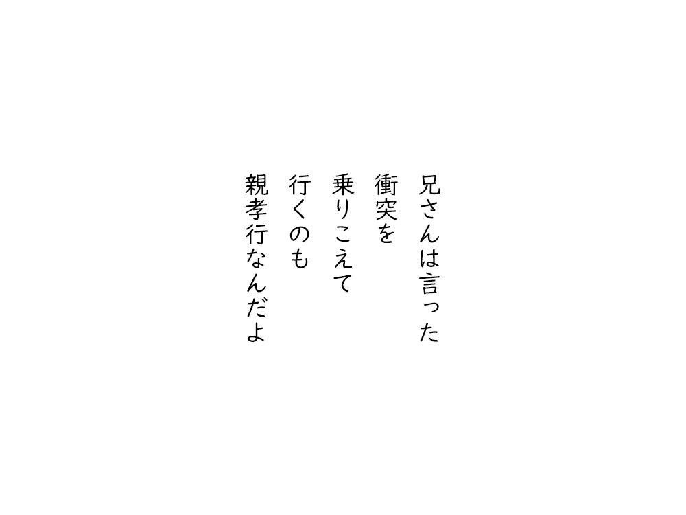 岩崎航の五行詩のテキスト画像。兄さんは言った、衝突を、乗りこえて、行くのも、親孝行なんだよ。