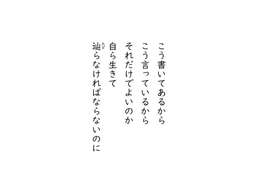 岩崎航の五行詩のテキスト画像。こう書いてあるから、こう言っているから、それだけでよいのか、自ら生きて、たどらなければならないのに。