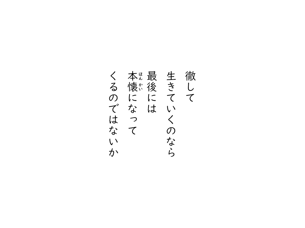 岩崎航の五行詩のテキスト画像。徹して、生きていくのなら、最後には、本懐になって、くるのではないか。