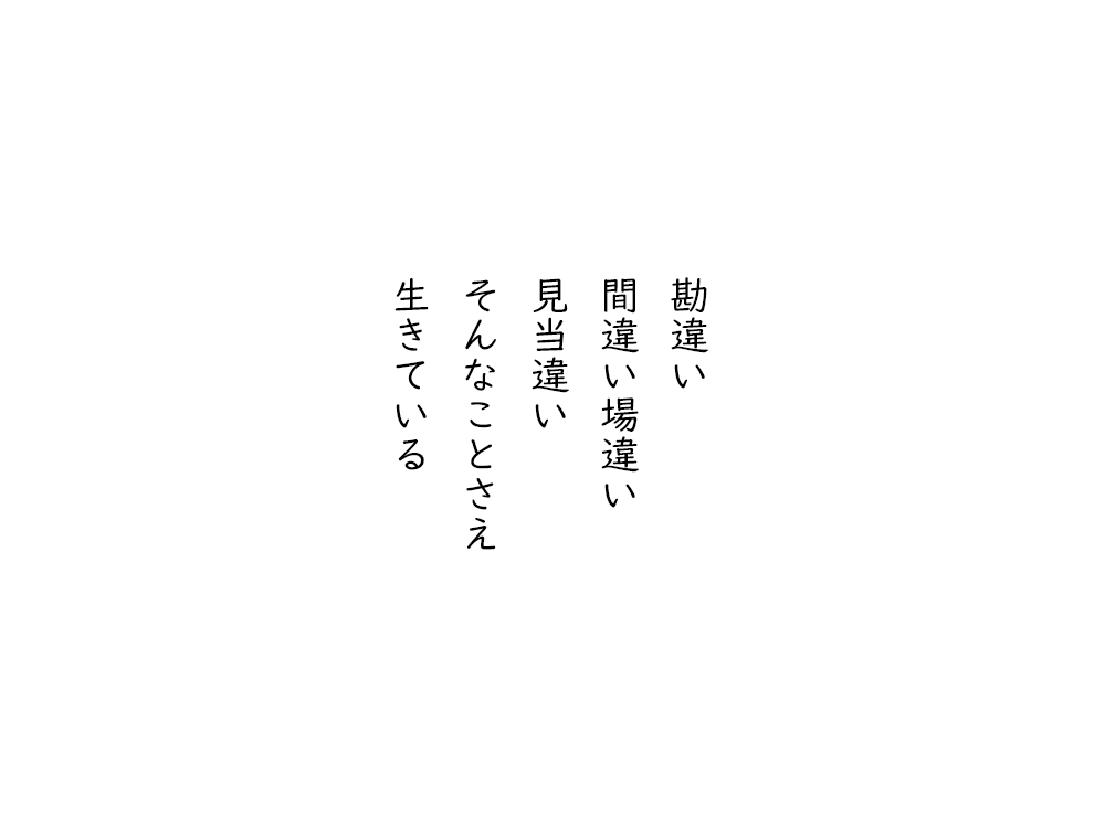 岩崎航の五行詩のテキスト画像。勘違い、間違い場違い、見当違い、そんなことさえ、生きている。