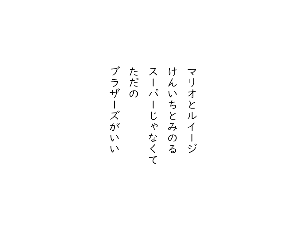 岩崎航の五行詩のテキスト画像。マリオとルイージ、けんいちとみのる、スーパーじゃなくて、ただの、ブラザーズがいい。