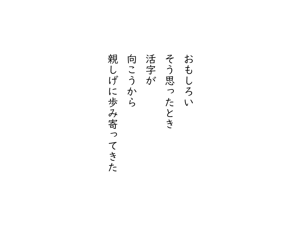 岩崎航の五行詩のテキスト画像。おもしろい、そう思ったとき、活字が、向こうから、親しげに歩み寄ってきた。