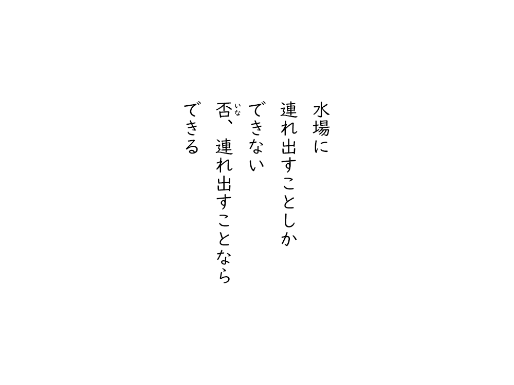 岩崎航の五行詩のテキスト画像。水場に、連れ出すことしか、できない、いな、連れ出すことなら、できる。