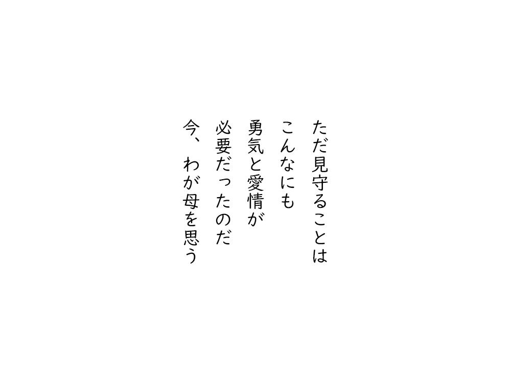岩崎航の五行詩のテキスト画像。ただ見守ることは、こんなにも、勇気と愛情が、必要だったのだ、今、わが母を思う。
