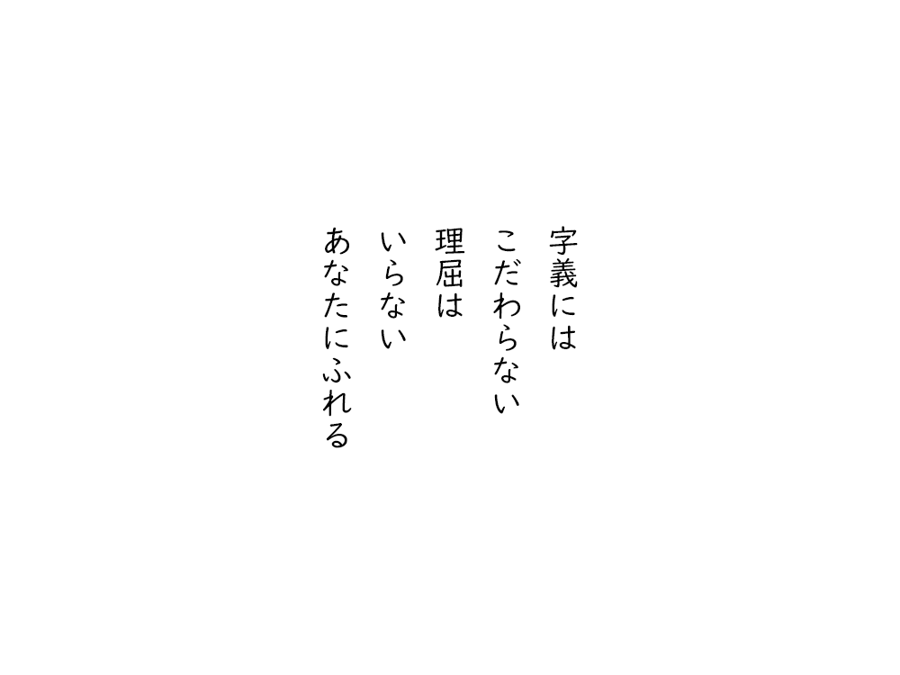 岩崎航の五行詩のテキスト画像。字義には、こだわらない、理屈は、いらない、あなたにふれる。