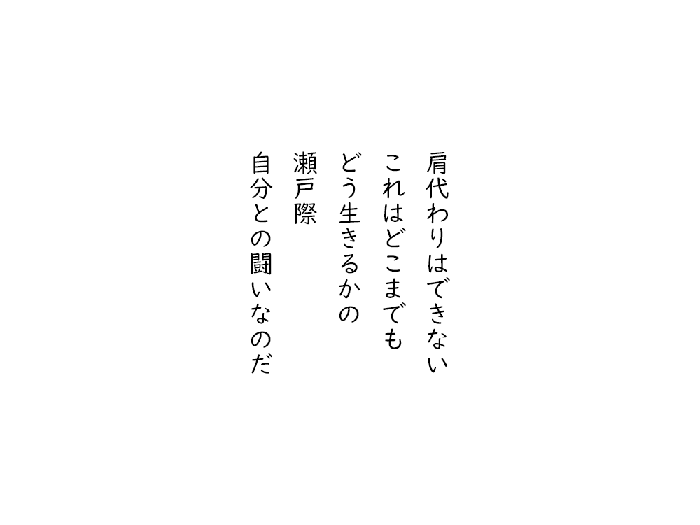 岩崎航の五行詩のテキスト画像。肩代わりはできない、これはどこまでも、どう生きるかの、瀬戸際、自分との闘いなのだ。