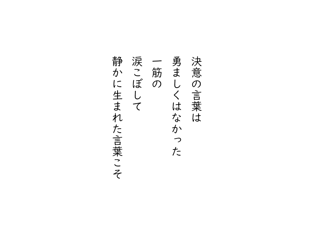 岩崎航の五行詩のテキスト画像。決意の言葉は、勇ましくはなかった、一筋の、涙こぼして、静かに生まれた言葉こそ。