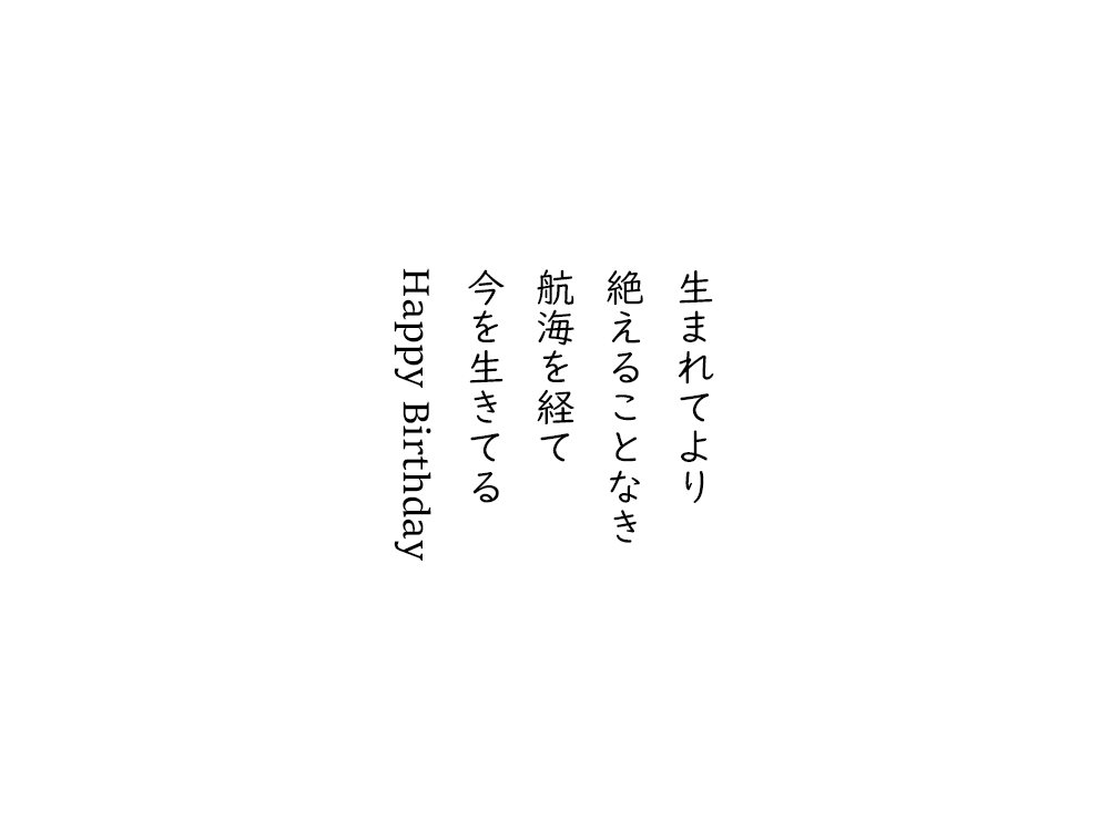 岩崎航の五行詩のテキスト画像。生まれてより、絶えることなき、航海を経て、今を生きてる、ハッピーバースデー。
