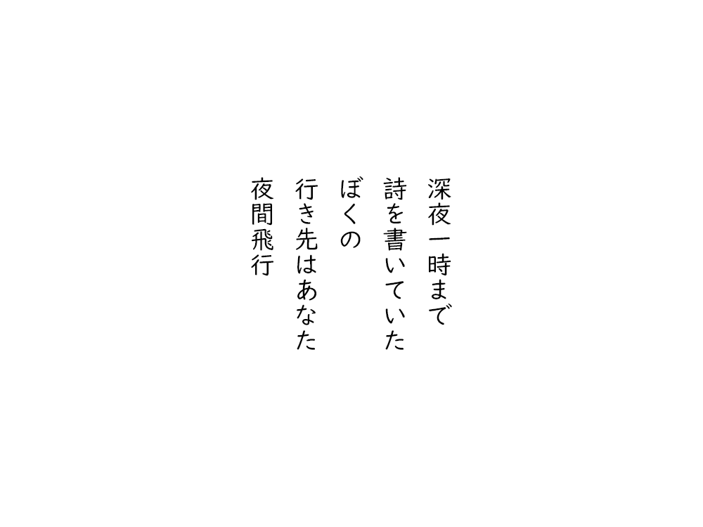 岩崎航の五行詩のテキスト画像。深夜一時まで、詩を書いていた、ぼくの、行き先はあなた、夜間飛行。