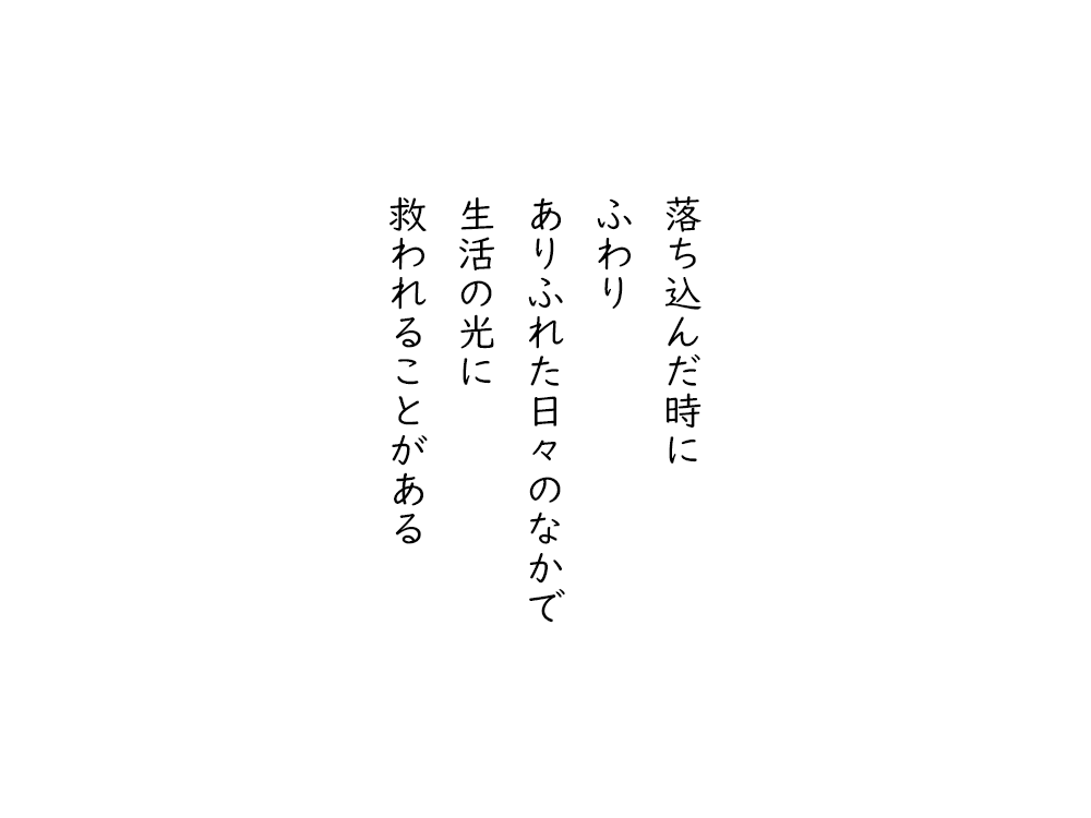 岩崎航の五行詩のテキスト画像。落ち込んだ時に、ふわり、ありふれた日々のなかで、生活の光に、救われることがある。