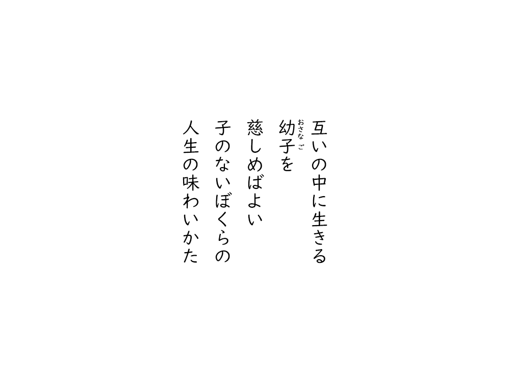 岩崎航の五行詩のテキスト画像。互いの中に生きる、おさなごを、慈しめばよい、子のないぼくらの、人生の味わいかた。